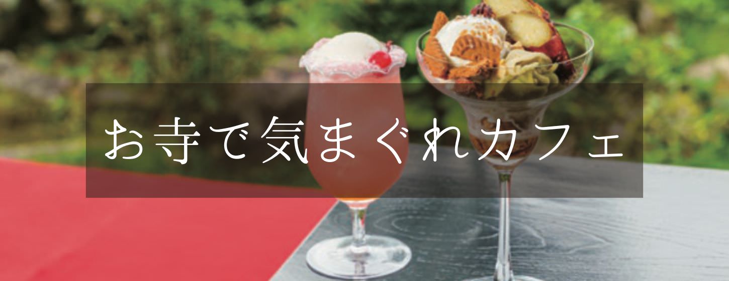 「お寺で気まぐれカフェ」ページへ