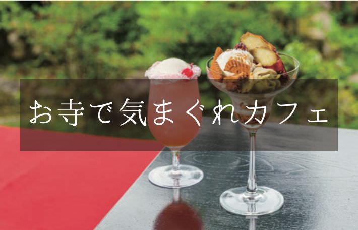 「お寺で気まぐれカフェ」ページへ